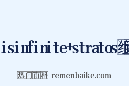 isinfinite+stratos组词是什么意思的图片